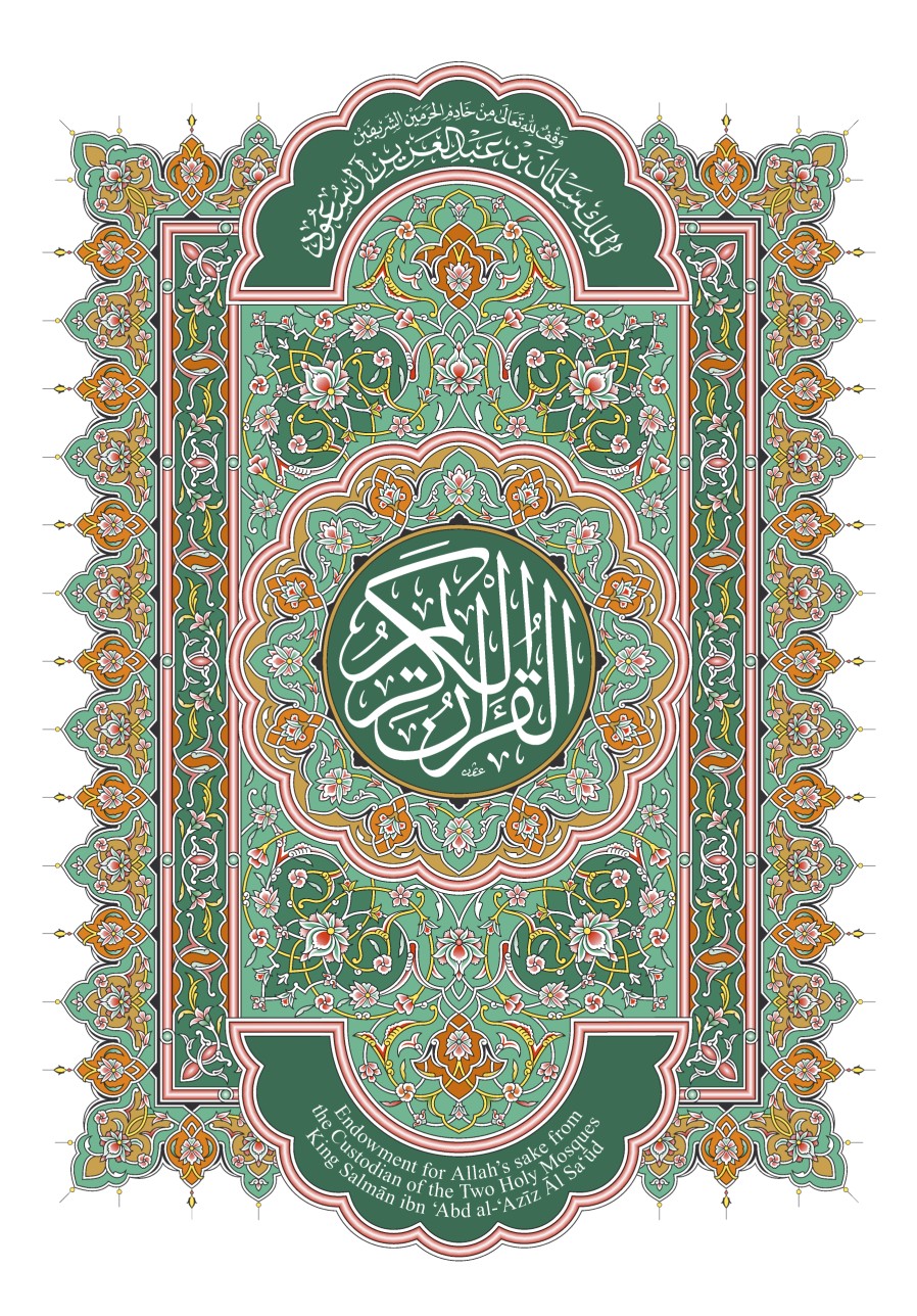 1 المصحف الممتاز رواية قراءة حفص عن عاصم .pdf